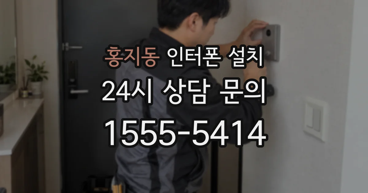 홍지동 인터폰 설치