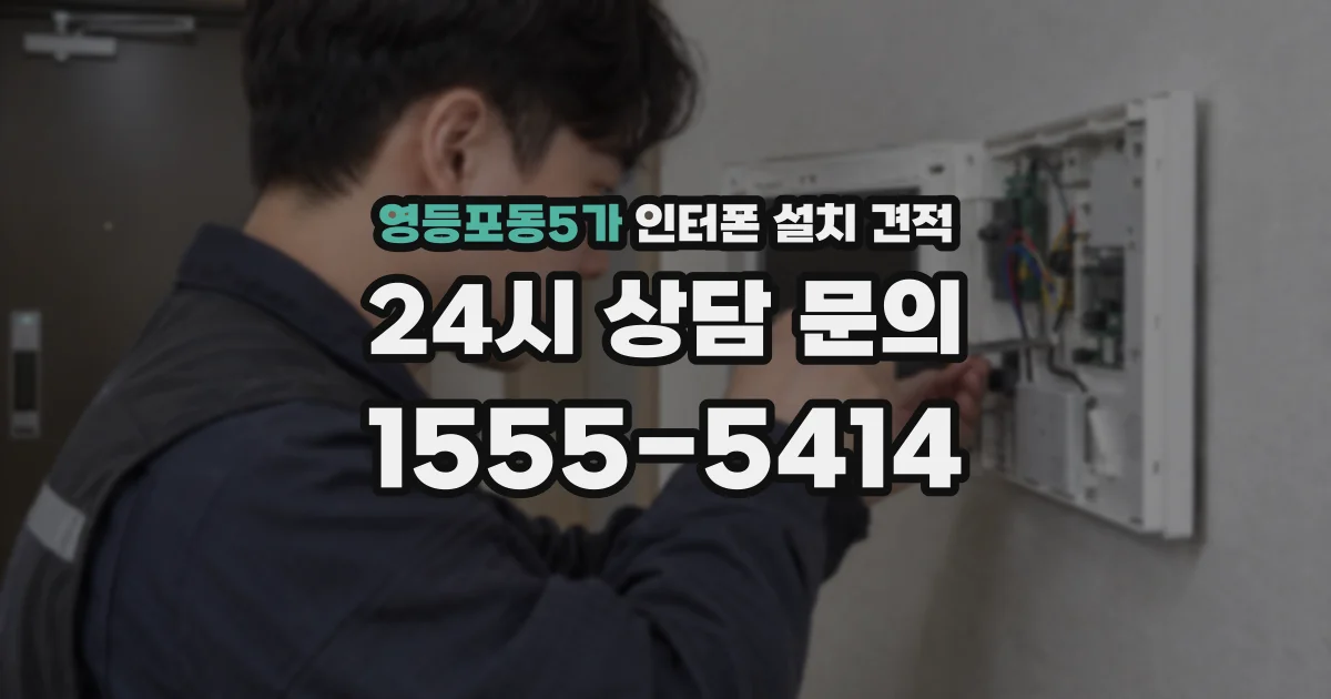 영등포동5가 인터폰 설치 견적
