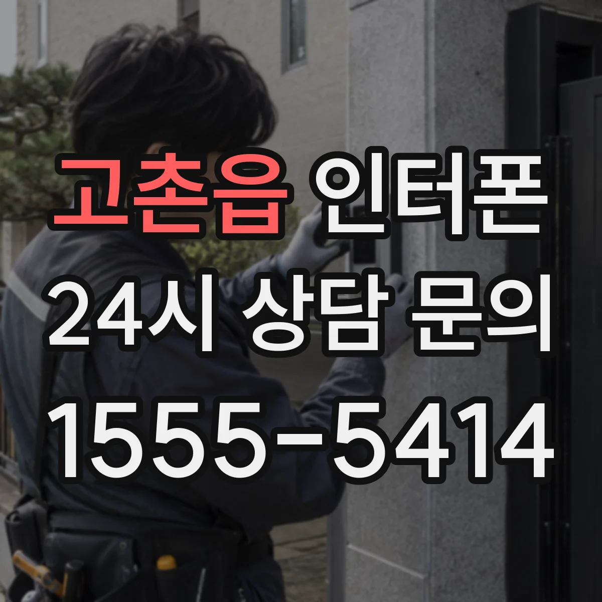 고촌읍 인터폰