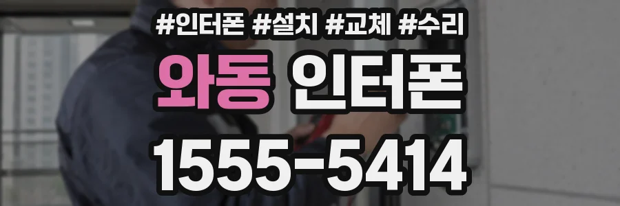 와동 인터폰