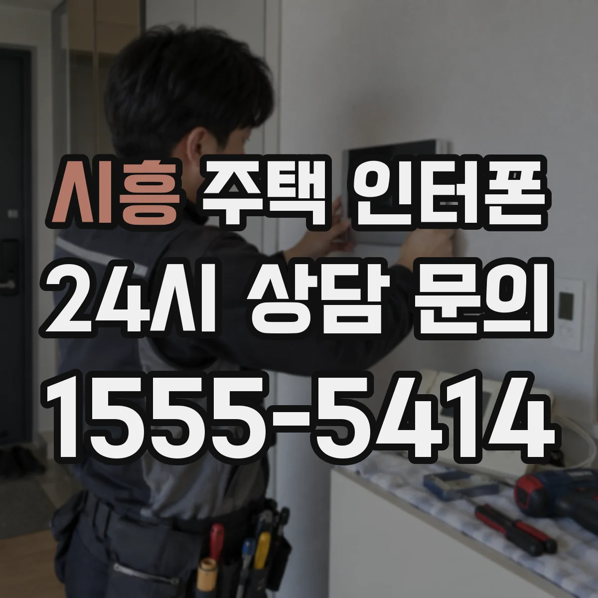 시흥 주택 인터폰