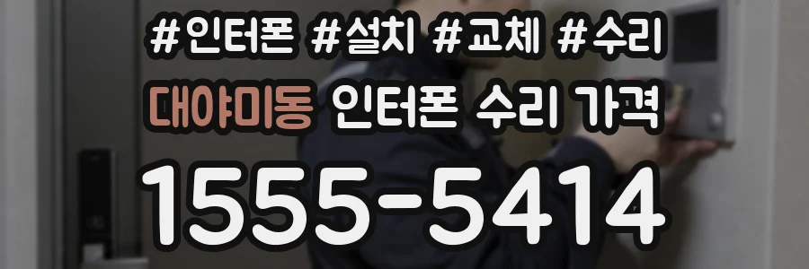 대야미동 인터폰 수리 가격