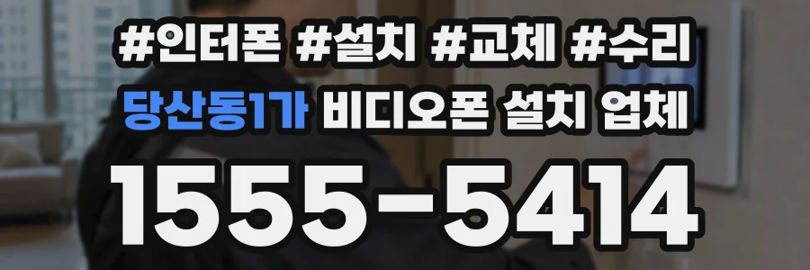 당산동1가 비디오폰 설치 업체