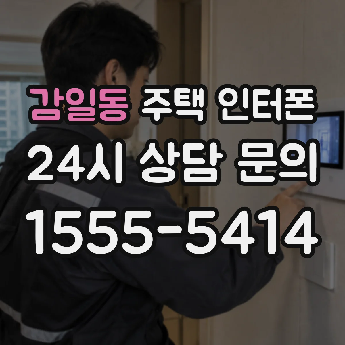 감일동 주택 인터폰