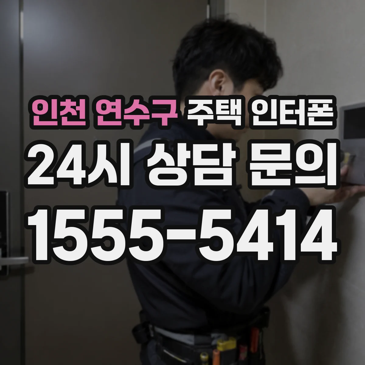 인천 연수구 주택 인터폰