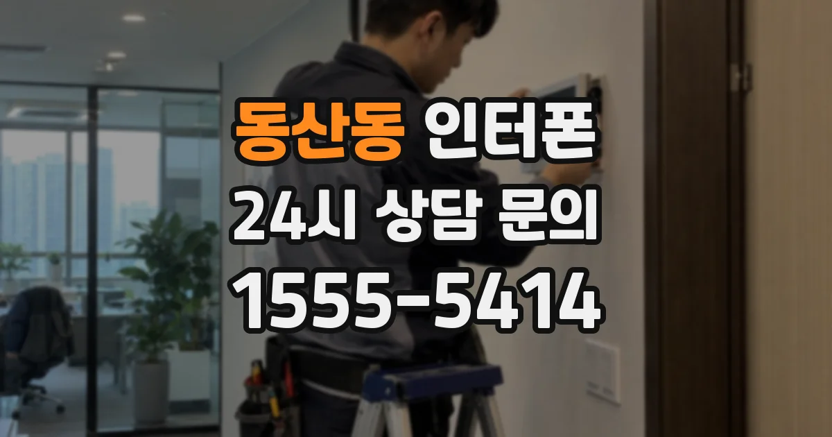 동산동 인터폰
