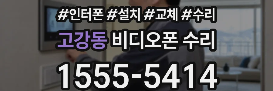 고강동 비디오폰 수리