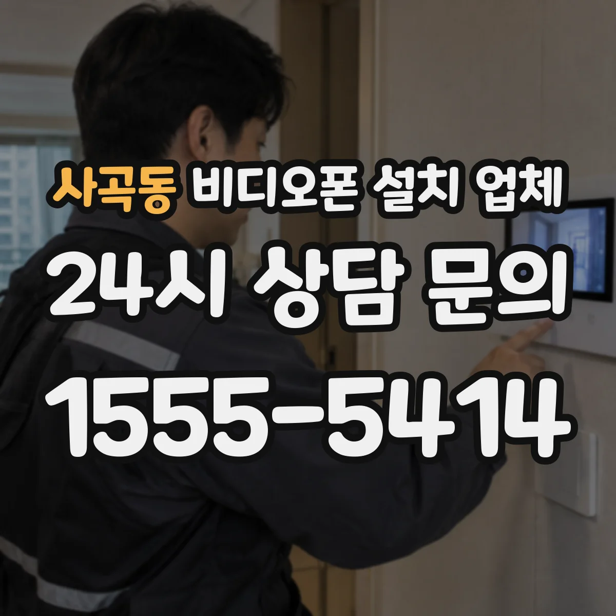사곡동 비디오폰 설치 업체