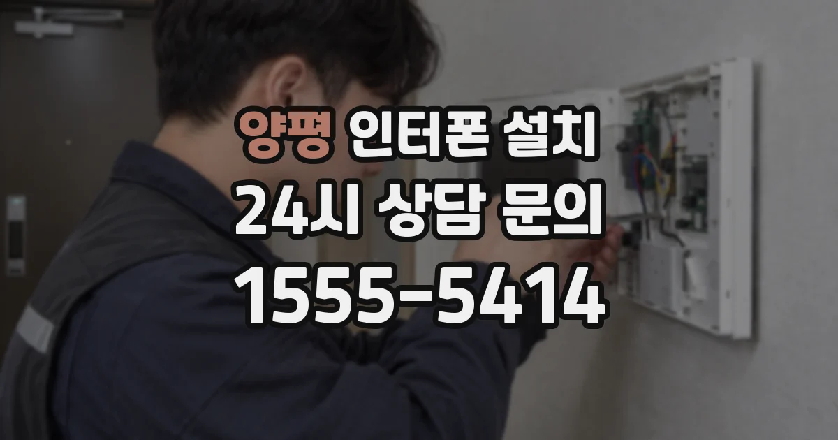 양평 인터폰 설치