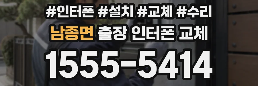 남종면 출장 인터폰 교체
