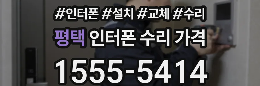 평택 인터폰 수리 가격