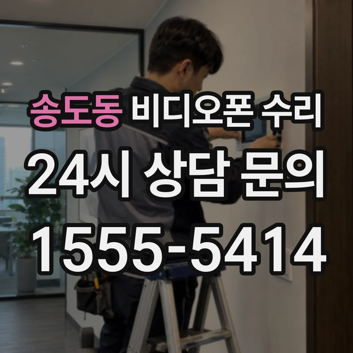 송도동 비디오폰 수리