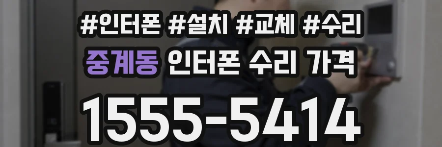 중계동 인터폰 수리 가격