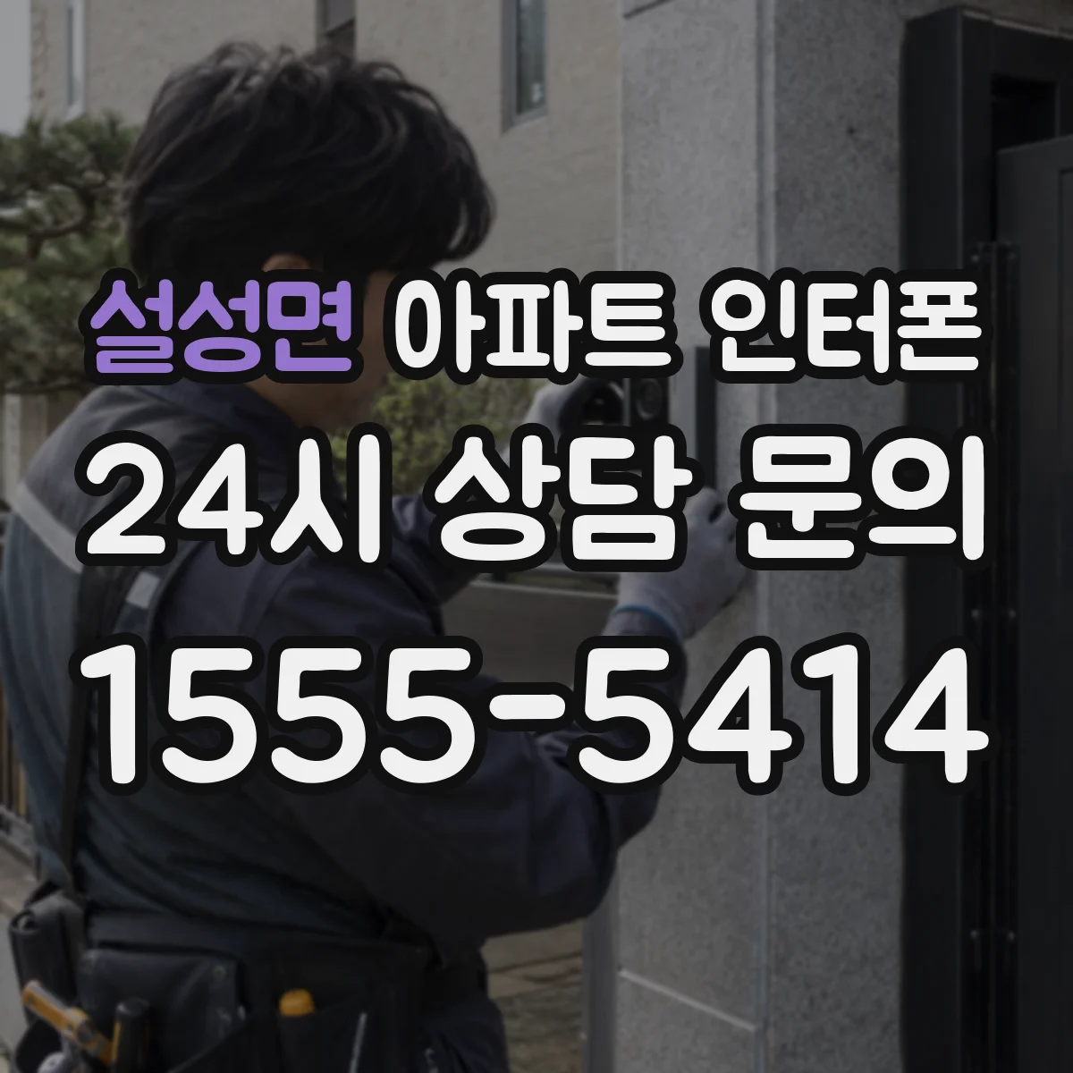 설성면 아파트 인터폰