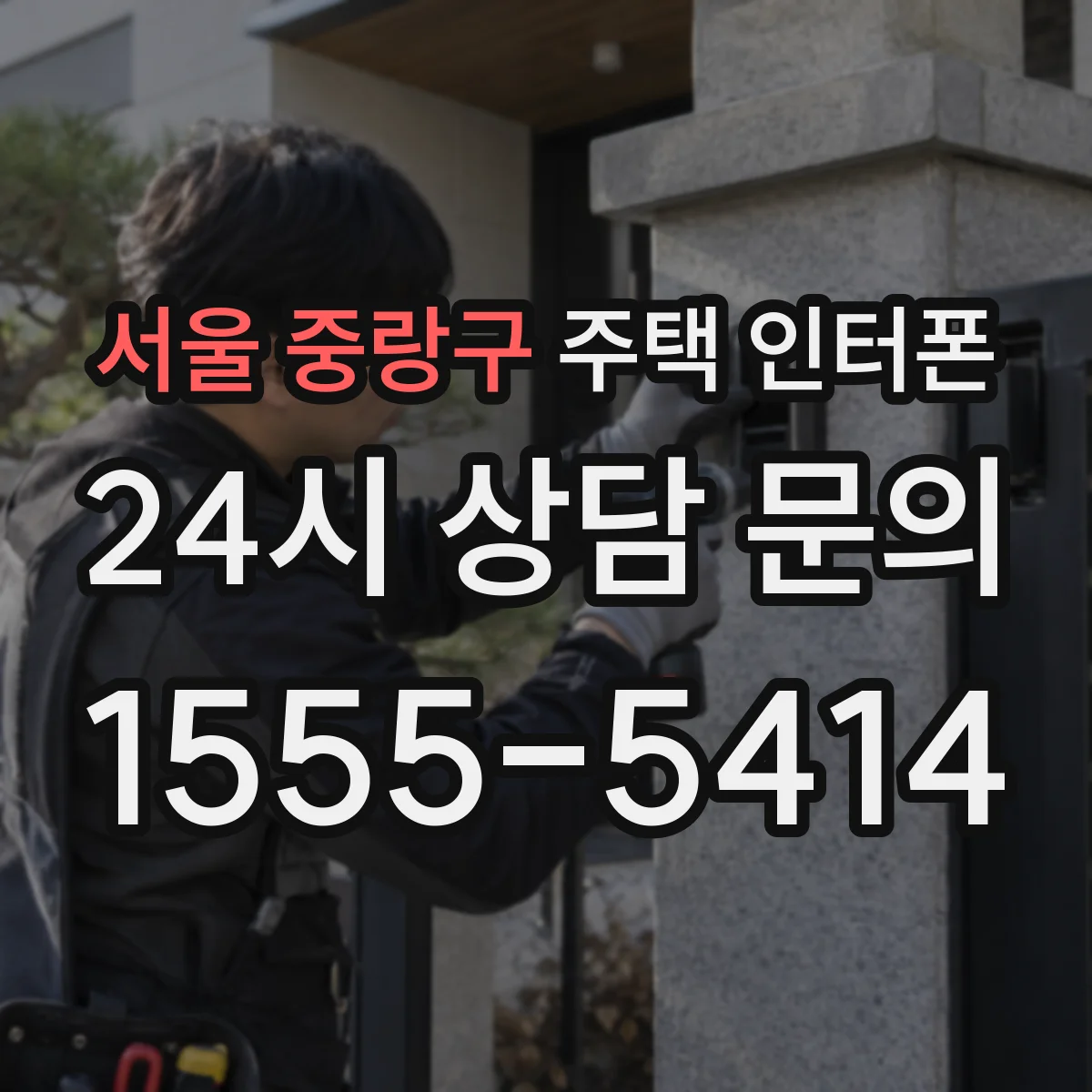 서울 중랑구 주택 인터폰