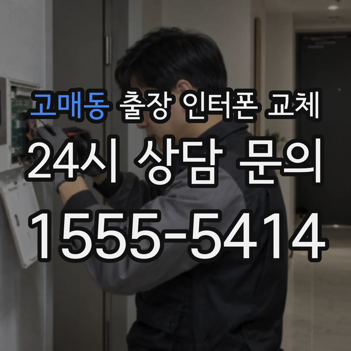 고매동 출장 인터폰 교체