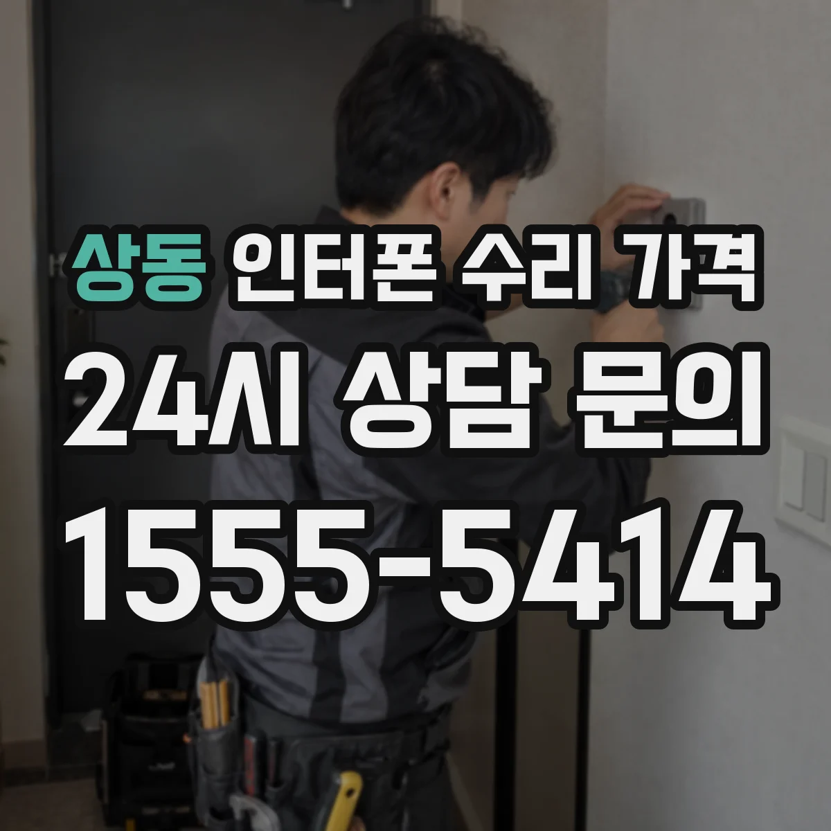 상동 인터폰 수리 가격