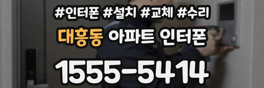 대흥동 아파트 인터폰
