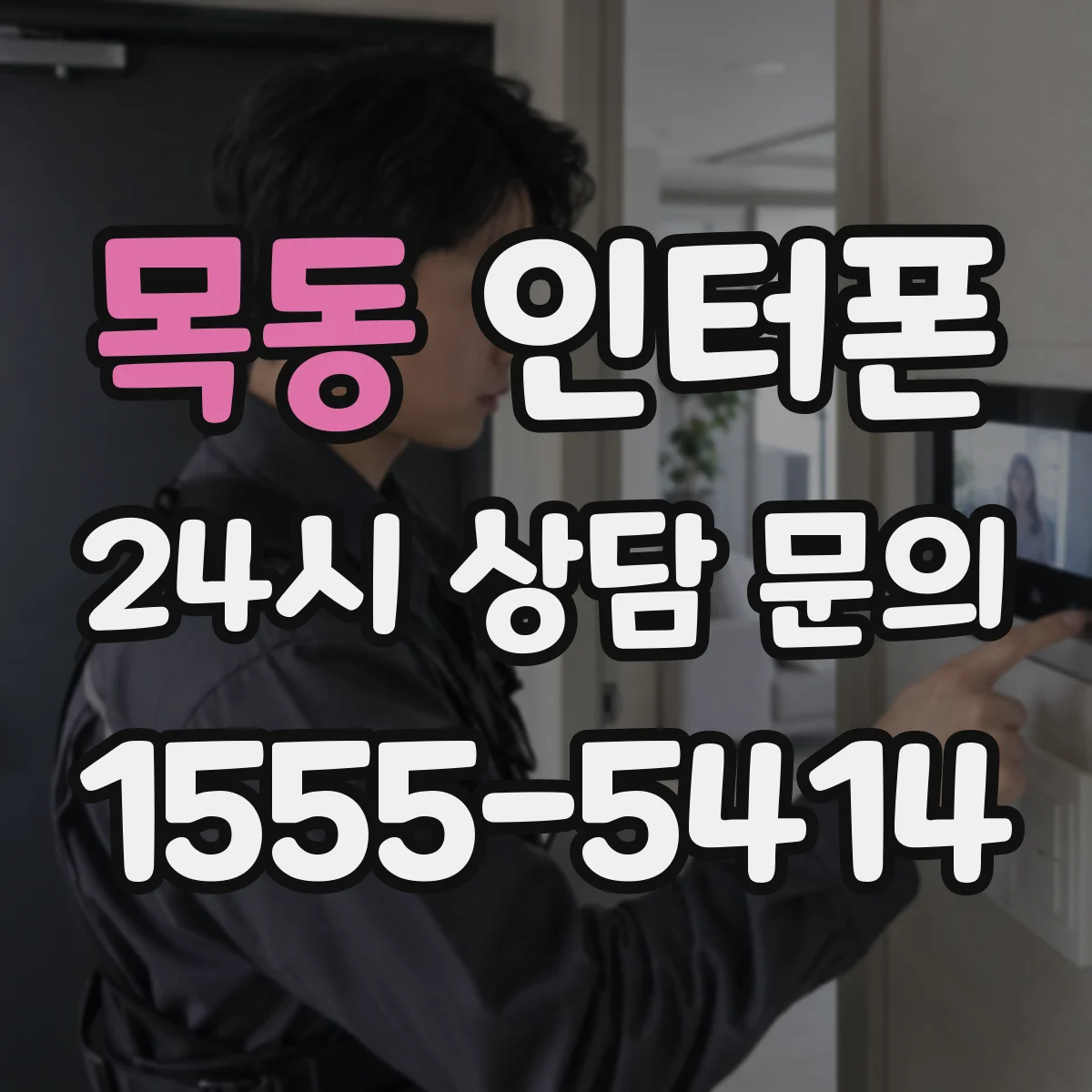 목동 인터폰