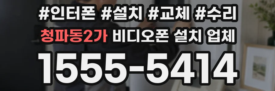 청파동2가 비디오폰 설치 업체