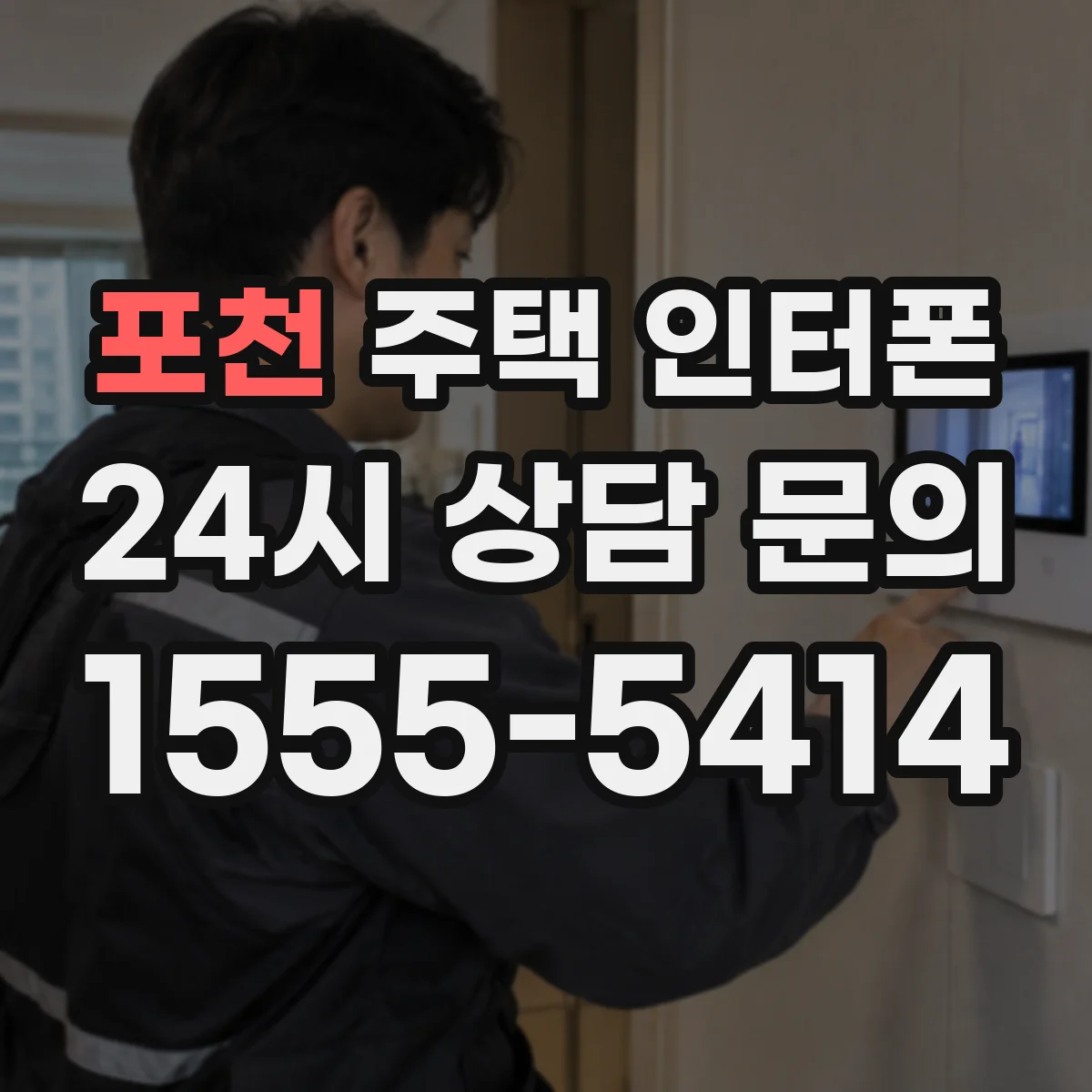 포천 주택 인터폰