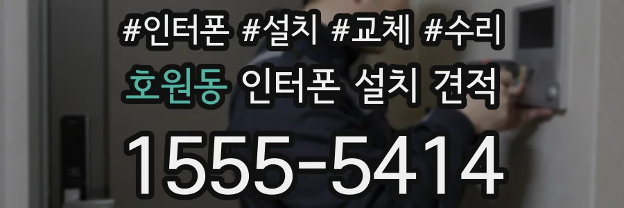 호원동 인터폰 설치 견적