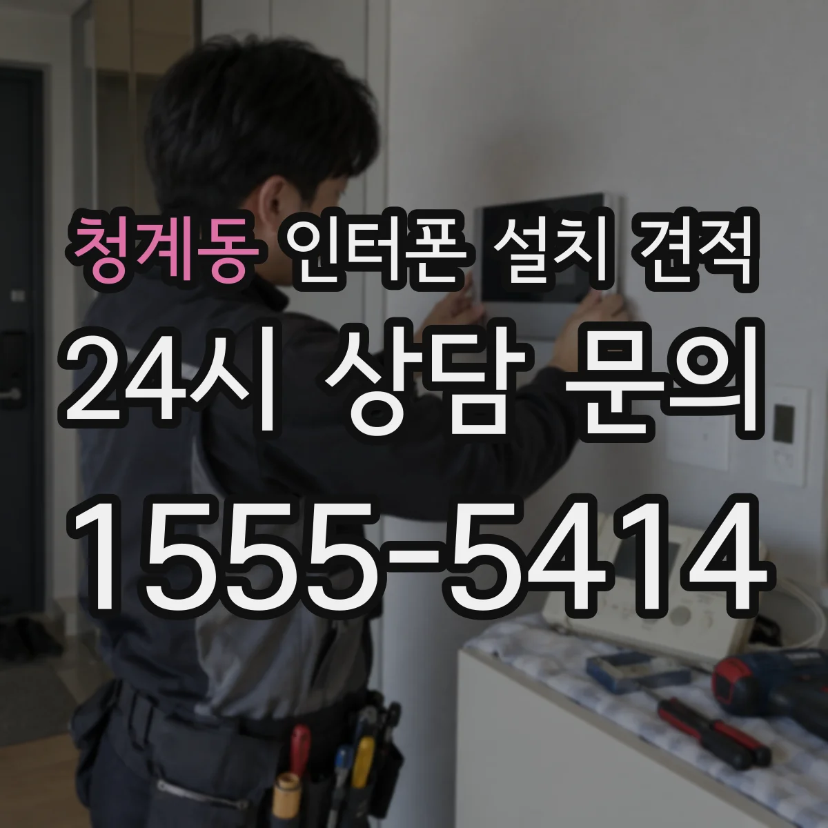 청계동 인터폰 설치 견적