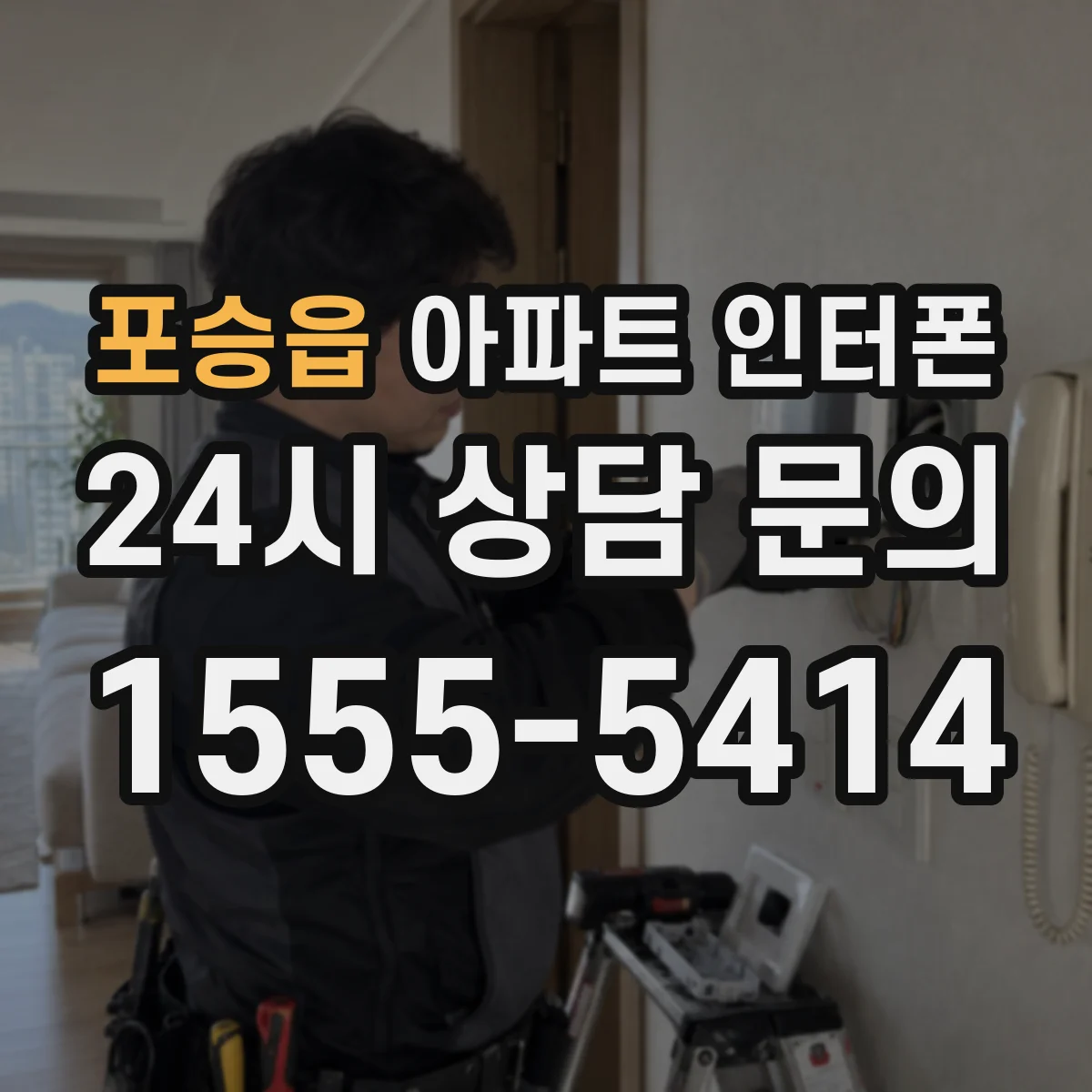 포승읍 아파트 인터폰