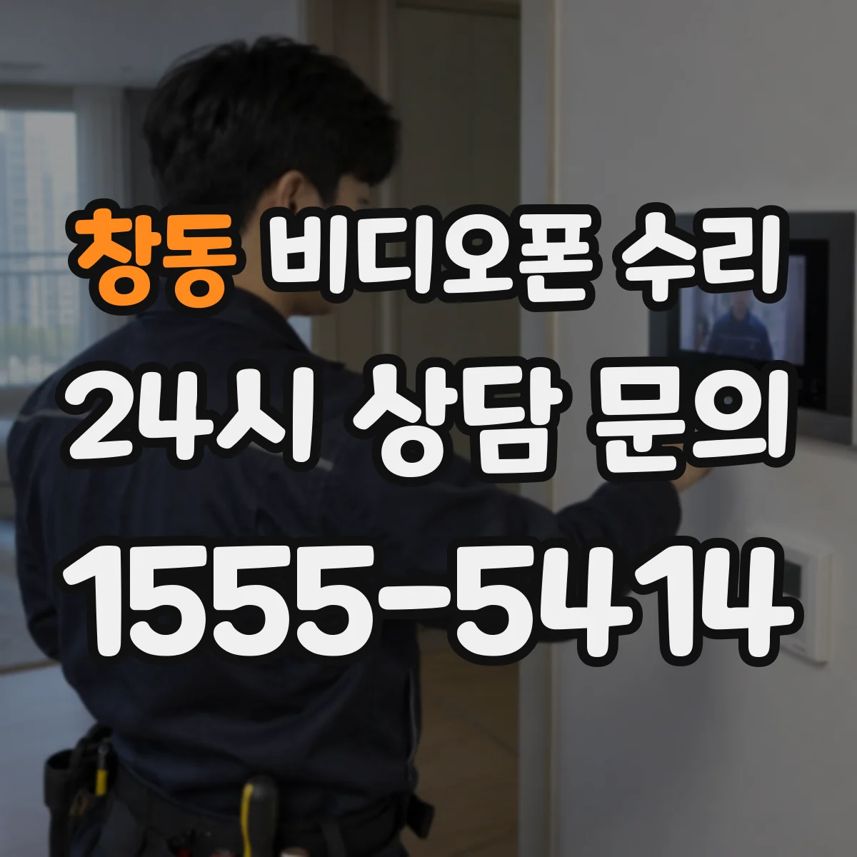 창동 비디오폰 수리