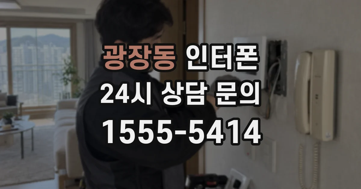 광장동 인터폰