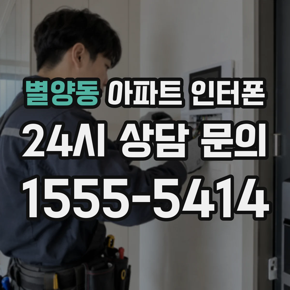 별양동 아파트 인터폰