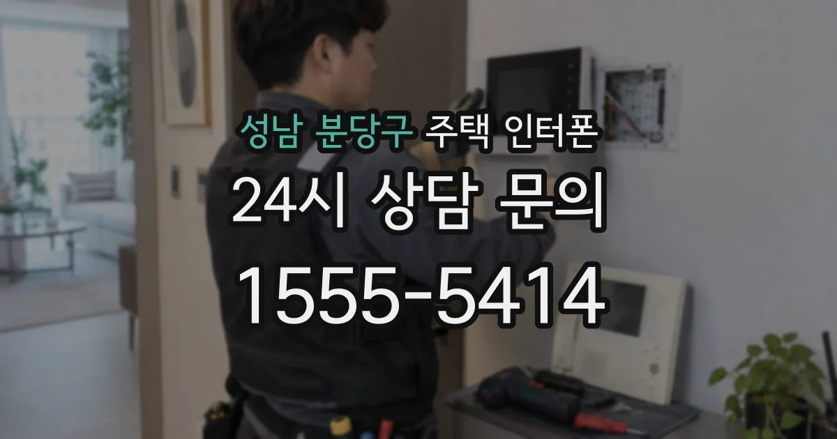 성남 분당구 주택 인터폰
