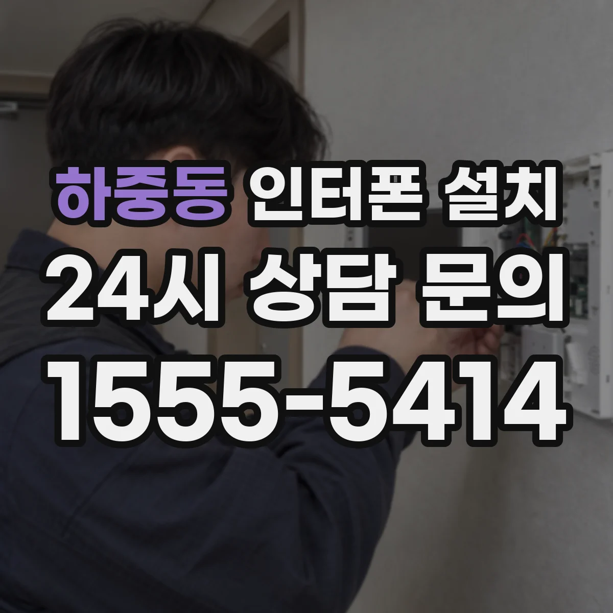하중동 인터폰 설치