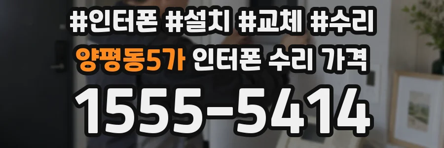 양평동5가 인터폰 수리 가격