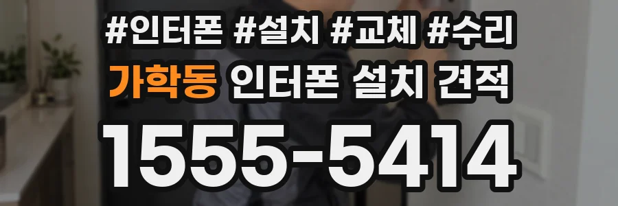 가학동 인터폰 설치 견적