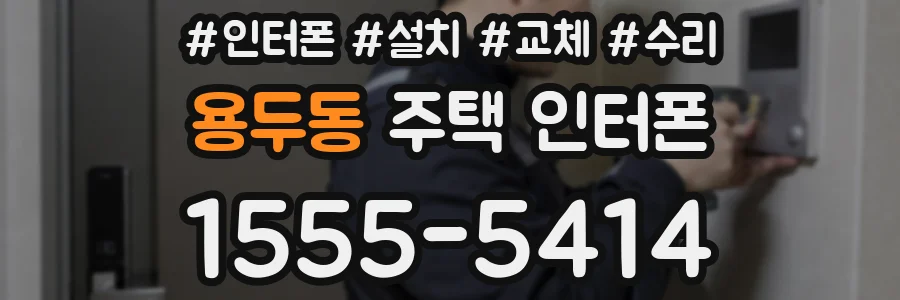 용두동 주택 인터폰
