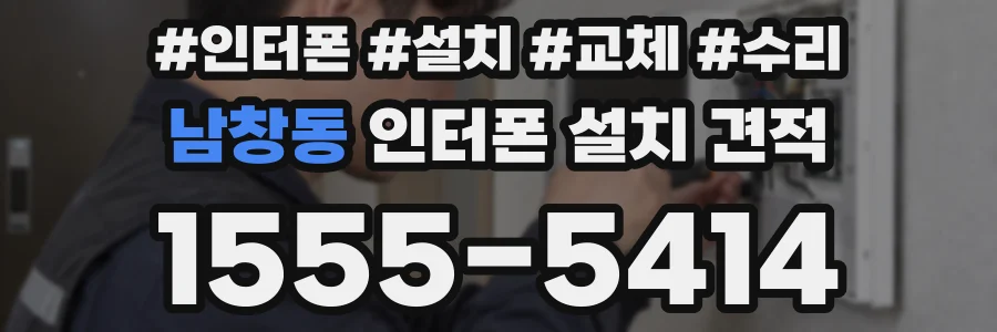 남창동 인터폰 설치 견적