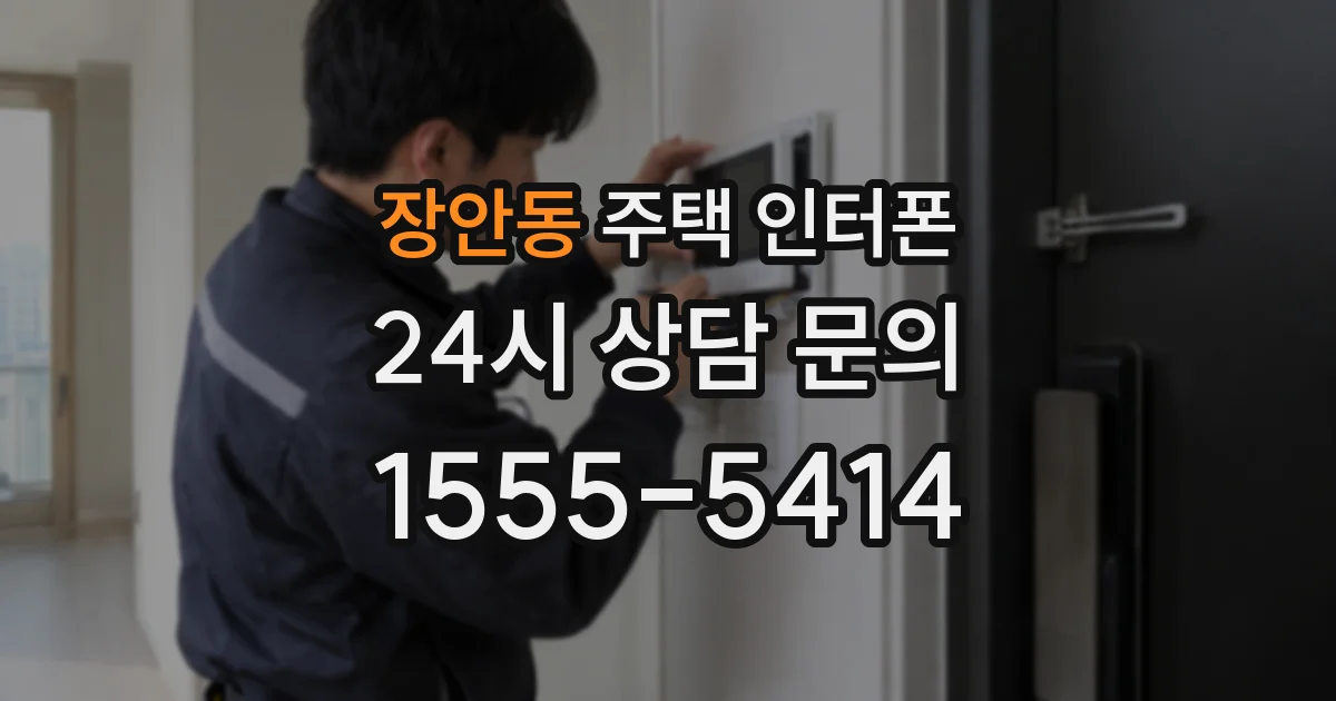 장안동 주택 인터폰