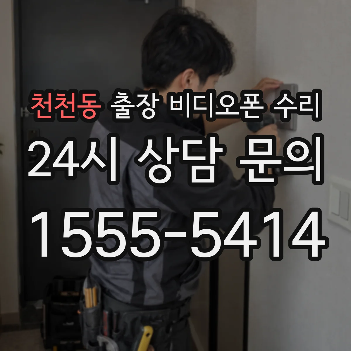 천천동 출장 비디오폰 수리