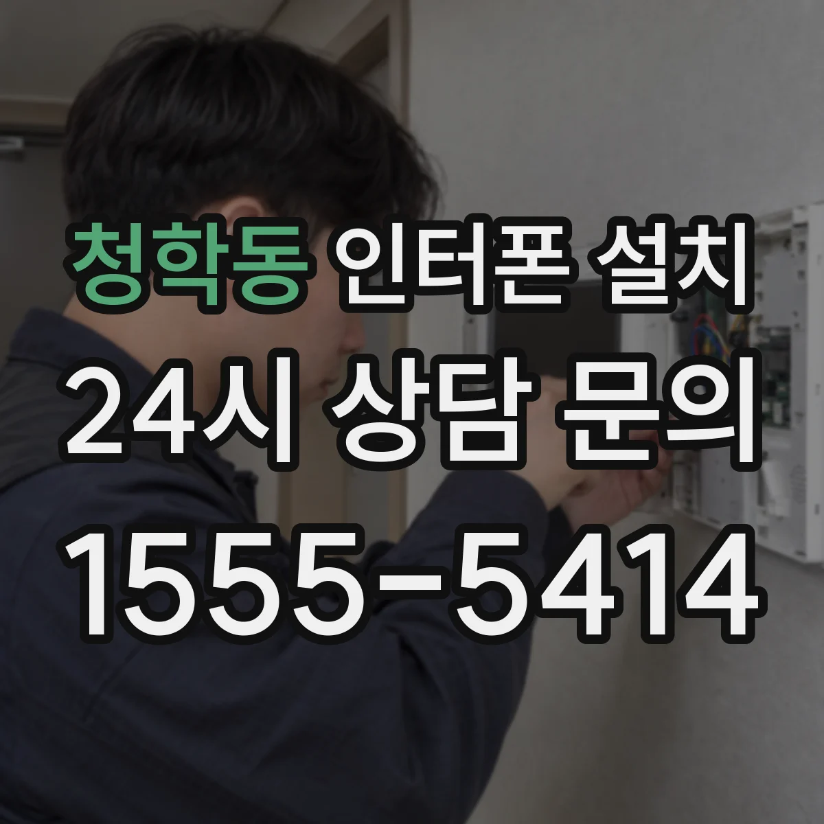 청학동 인터폰 설치