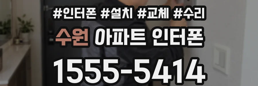 수원 아파트 인터폰