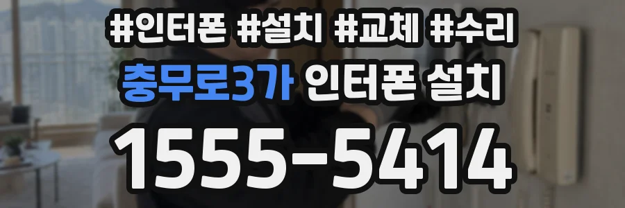 충무로3가 인터폰 설치