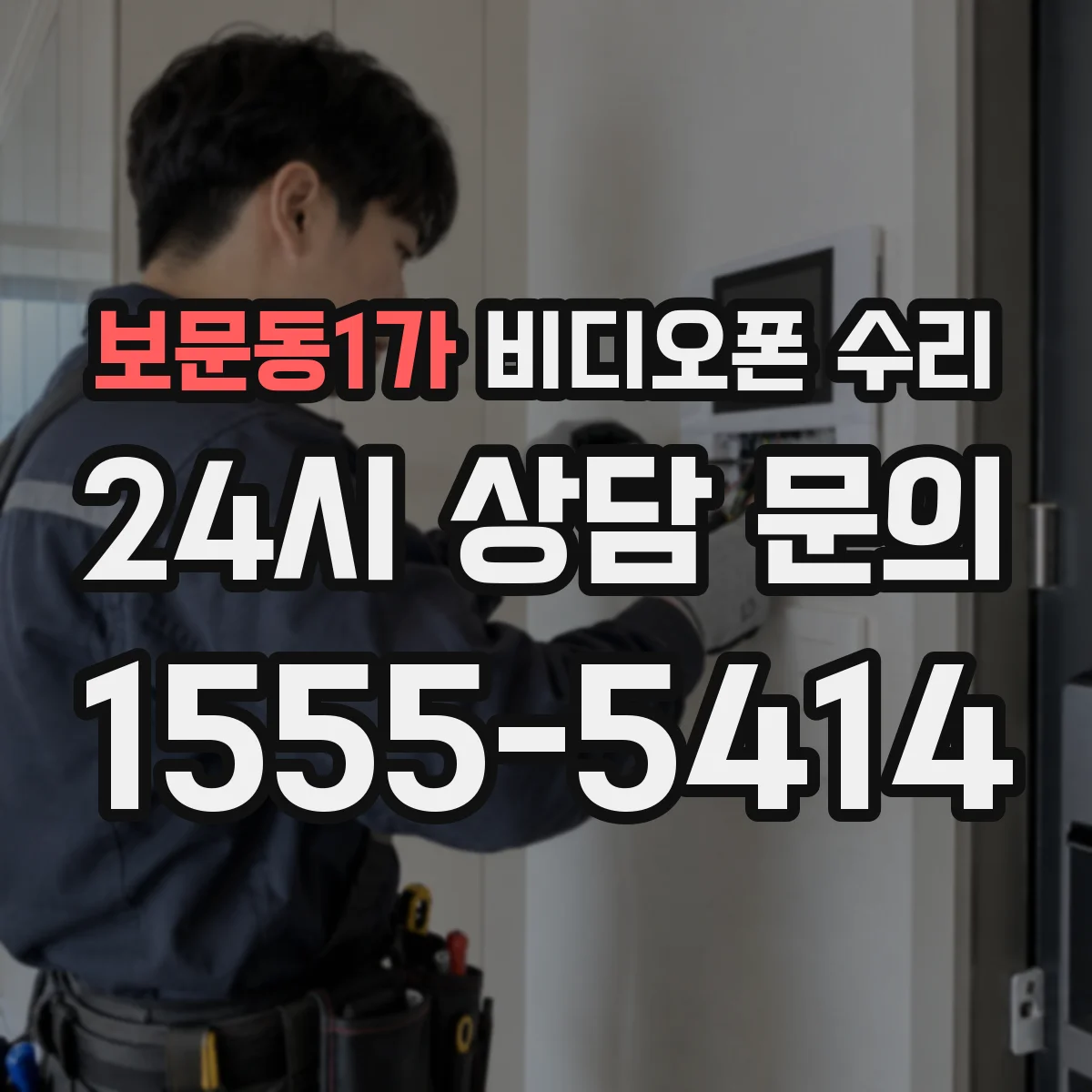 보문동1가 비디오폰 수리
