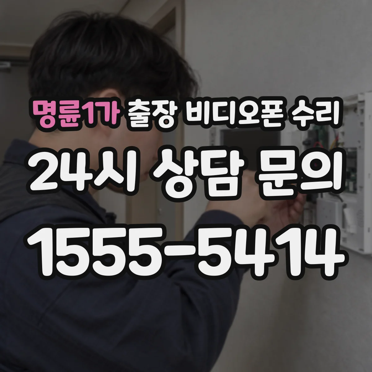 명륜1가 출장 비디오폰 수리
