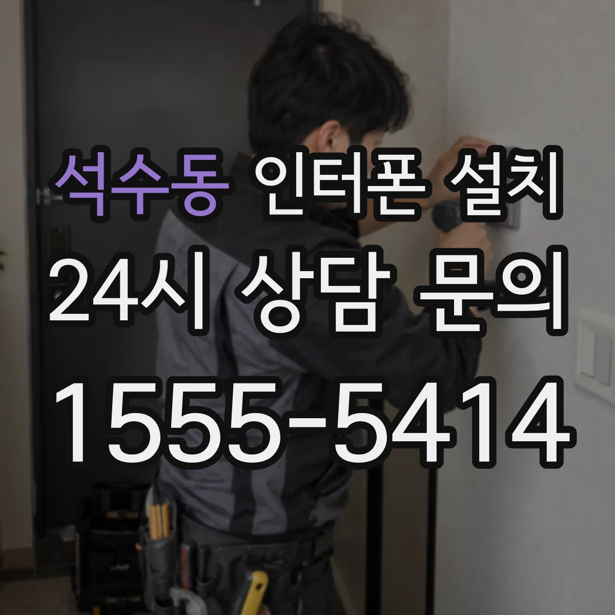 석수동 인터폰 설치