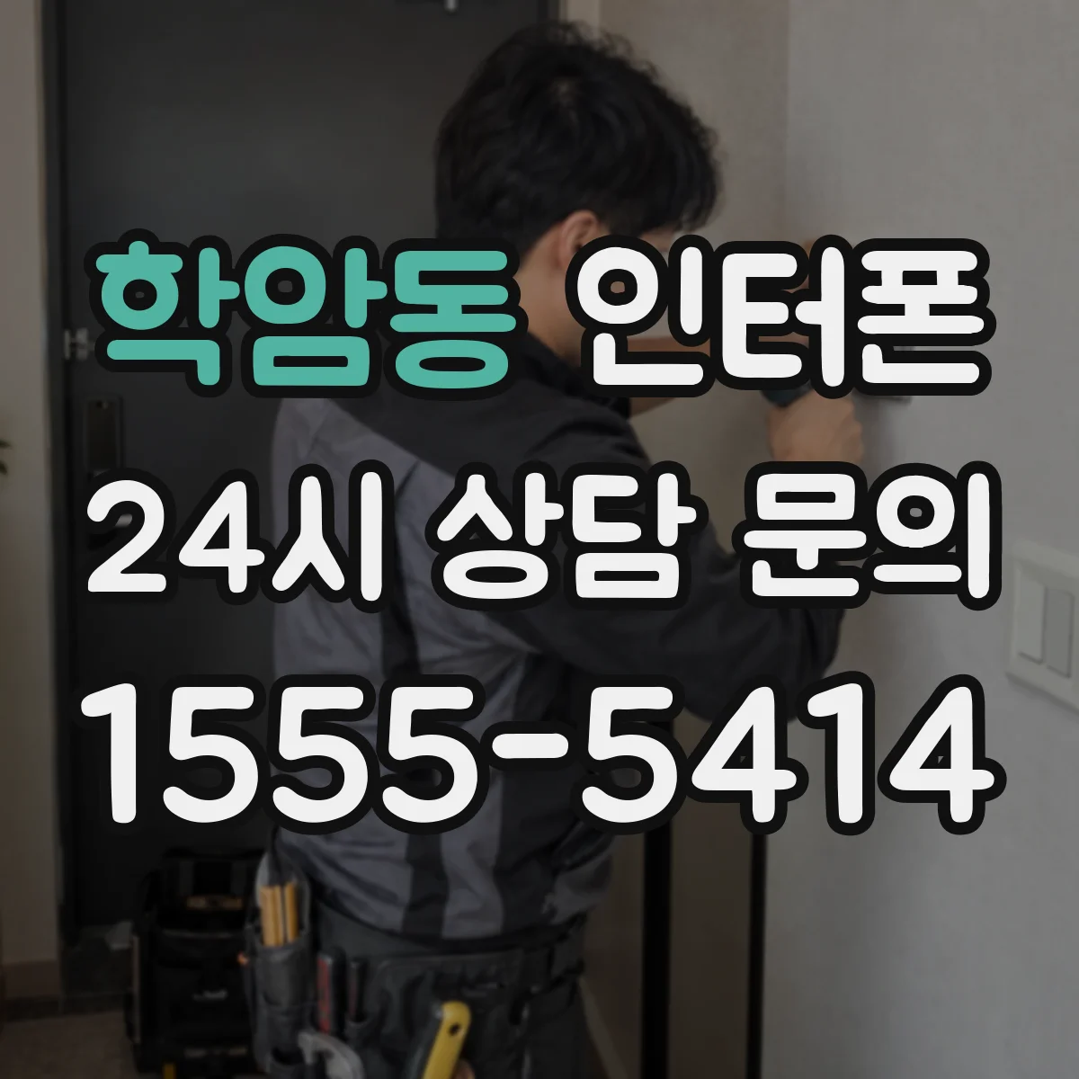 학암동 인터폰