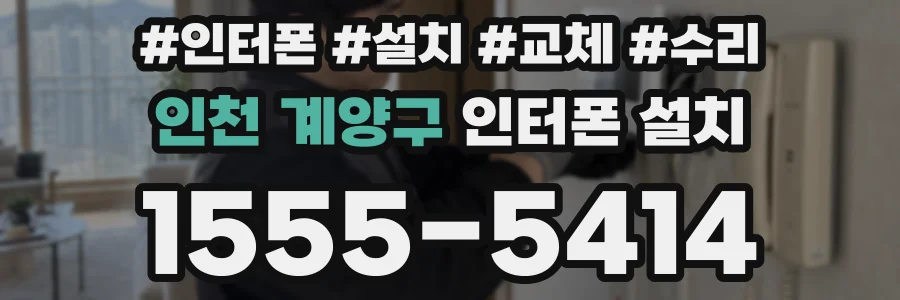 인천 계양구 인터폰 설치