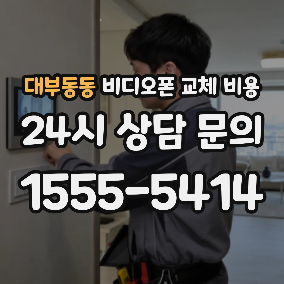 대부동동 비디오폰 교체 비용