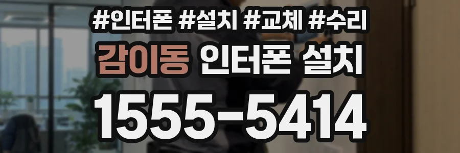 감이동 인터폰 설치