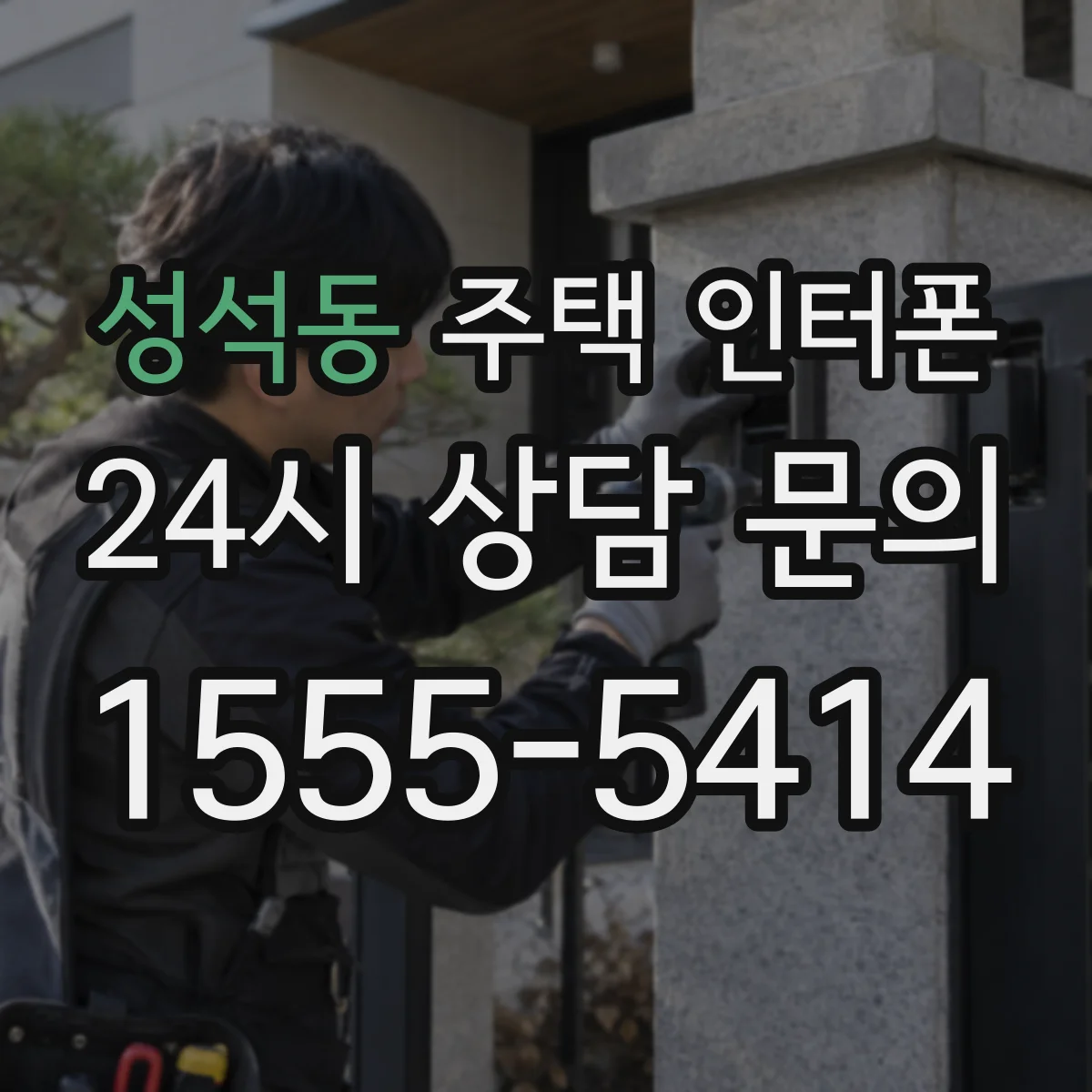 성석동 주택 인터폰